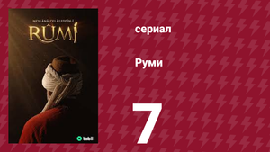 Руми 7 серия (сериал, 2023)