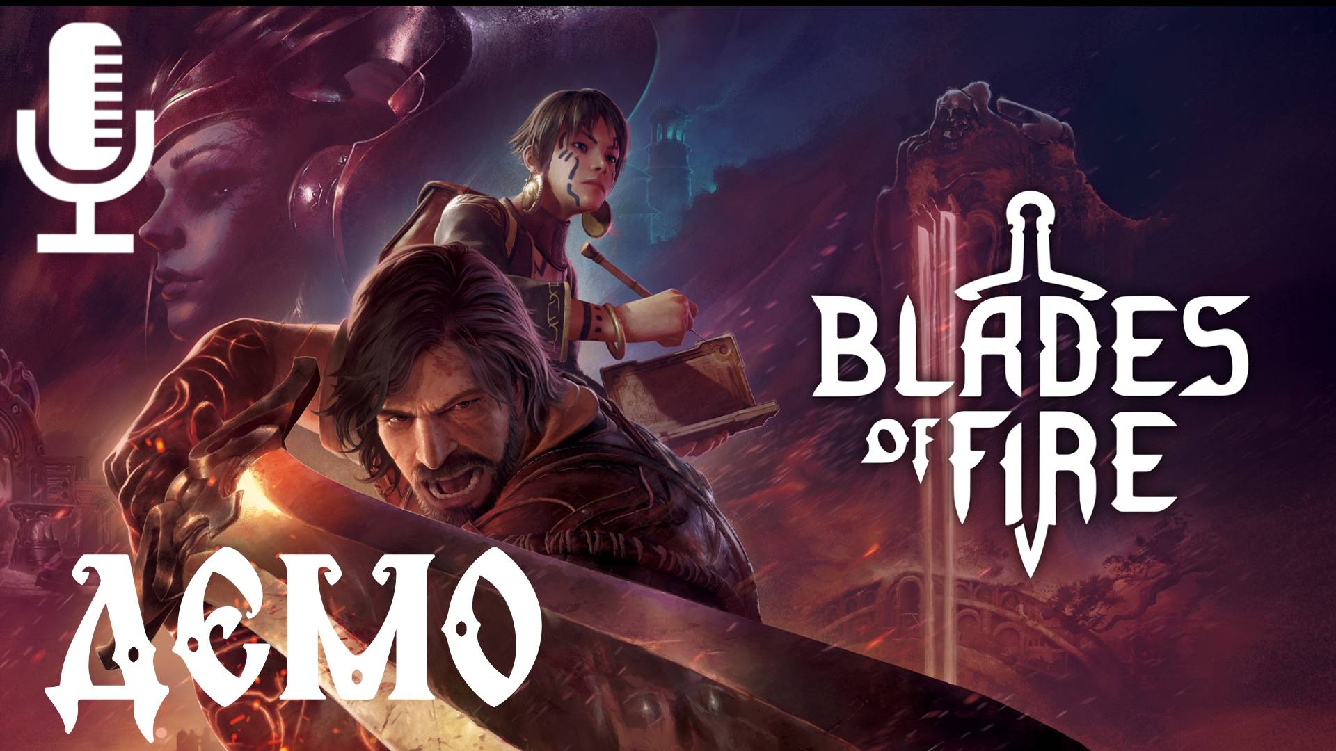 🔊Blades of fire▶Демо про волшебного кузнеца размахивающего холодным оружием на местных жителей