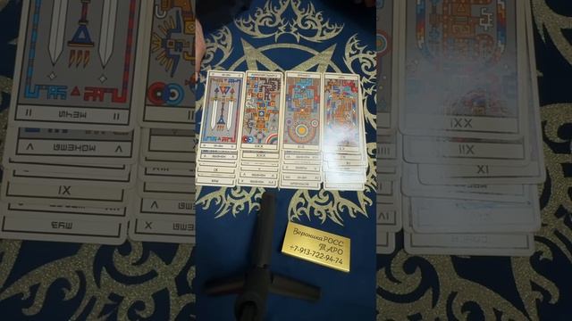 Цыганский расклад. Будет ли мужчина действовать? Стои? смотреть онлайн