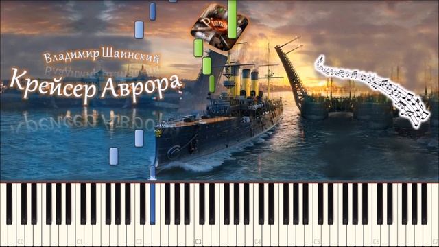 Владимир Шаинский - Крейсер Аврора (piano tutorial) [НОТЫ + MIDI]