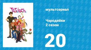 Чародейки 2 сезон 20 серия «Т значит Травма» (мультсериал, 2006)