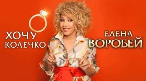 МИЛЕЙШАЯ ПЕСЕНКА!👏💥🔥минус Елена Воробей–Хочу кол?