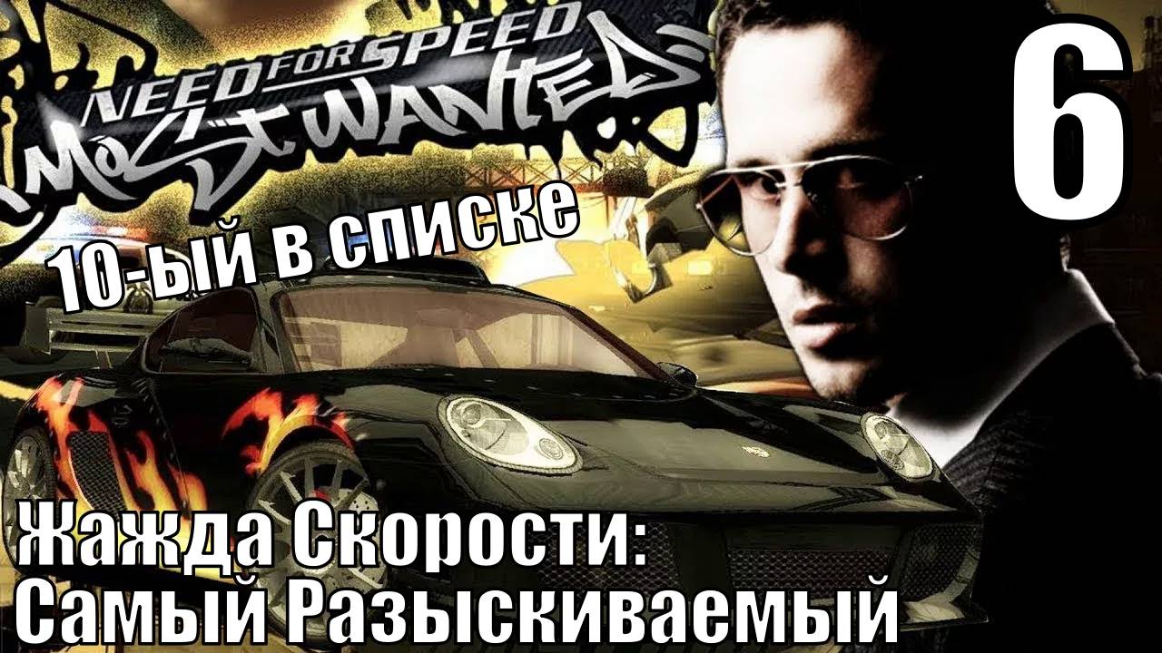 Жажда Скорости: Самый Разыскиваемый (NFSMW) - Барон - Прохождение 6-ая часть