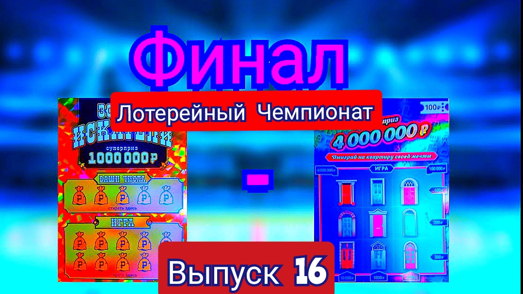 ФИНАЛ НА ЛОТЕРЕЙНОМ ЧЕМПИОНАТЕ!!! ЗОЛОТО ИСКАТЕЛИ VS ЖИЛИЩНАЯ ЛОТЕРЕЯ!!!