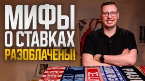 СТАВКИ НА СПОРТ — ОБМАН? Мифы, капперы и договорные матчи разоблачены!