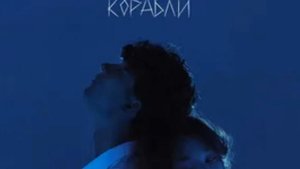 Женя Лизогуб - КОРАБЛИ speed up