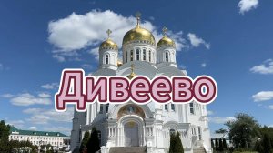 Дивеево 25.05.2025 Свято-Троицкий Серафимо-Дивеевский монастырь | ПЕСНЯ Голубь мой