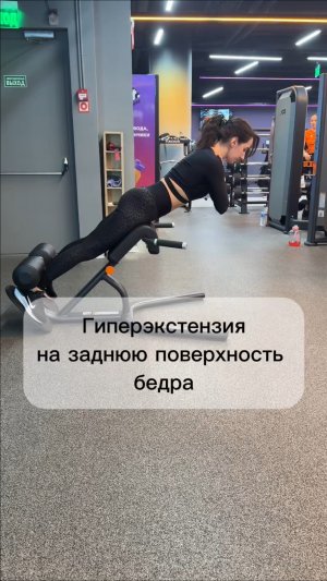 Гиперэкстензия на заднюю поверхность бедра