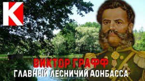 Виктор Графф. Главный лесничий Донбасса