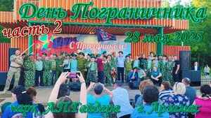 Концерт посвящённый Дню Пограничника 28.05.2025, часть 2