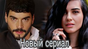 АКЫН АКЫНОЗЮ И ТУБА Буюкустун В НОВОМ СЕРИАЛЕ "САМАЯ КРАСИВАЯ ДЕВУШКА МАРДИНА"