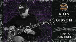 Gibson Les Paul 1990 против Aion E-50 Red? Обзор с Никитой Сабыниным