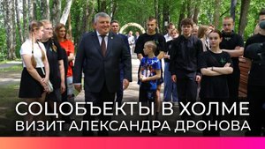 В Холмском округе Александр Дронов осмотрел социально значимые объекты
