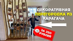 ✅ БЮДЖЕТНАЯ декоративная перегородка из карагача своими руками I Зонирование пространства