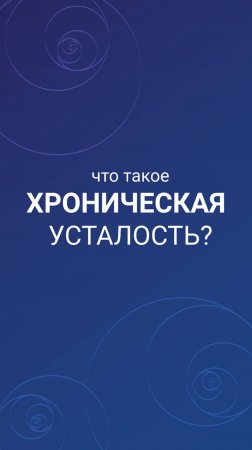 Что такое хроническая усталость?