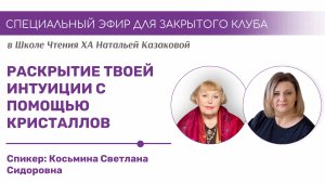 Развитие интуиции с помощью кристаллов