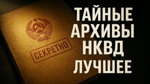 Тайные Архивы НКВД:  Лучшее.  Сборник Мистических Рассказов. Страшные Истории. Мистика.
