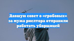 Давшую совет о «гробовых» за мужа риелтора отправили работать уборщицей