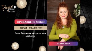 УСТАЛИ ЧУВСТВОВАТЬ СЕБЯ «ВЫЖИМАЛКОЙ? ДОСТАНЬТЕ СПРЯТАННЫЕ 90%СИЛ И ПРЕВРАТИТЕ ИХ В ДЕНЬГИ. Майя Брю