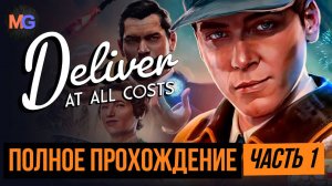 Deliver At All Costs Полное прохождение Часть 1