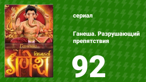 Ганеша. Разрушающий препятствия 92 серия (сериал, 2017)