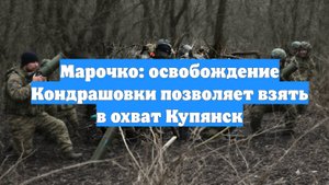 Марочко: освобождение Кондрашовки позволяет взять в охват Купянск