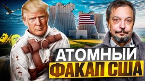 Атомный ФАКАП США! Трамп затеял Ядерную РЕФОРМУ Америки?!