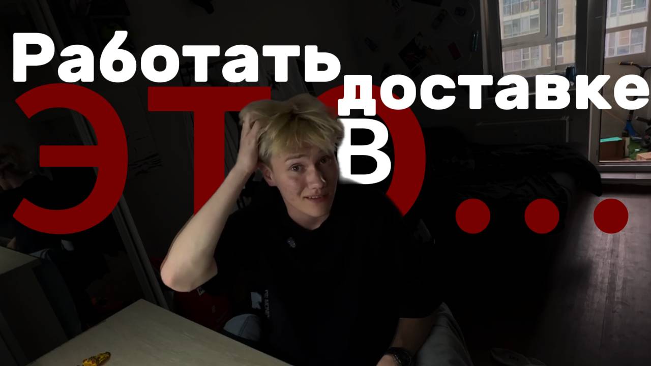Работаю в доставке, но...