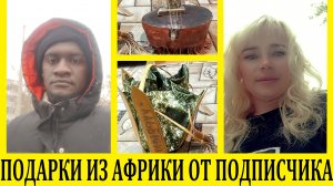 Мой подписчик Африканец прилетел в Россию и подарил мне подарки / My African subscriber flew to Russ