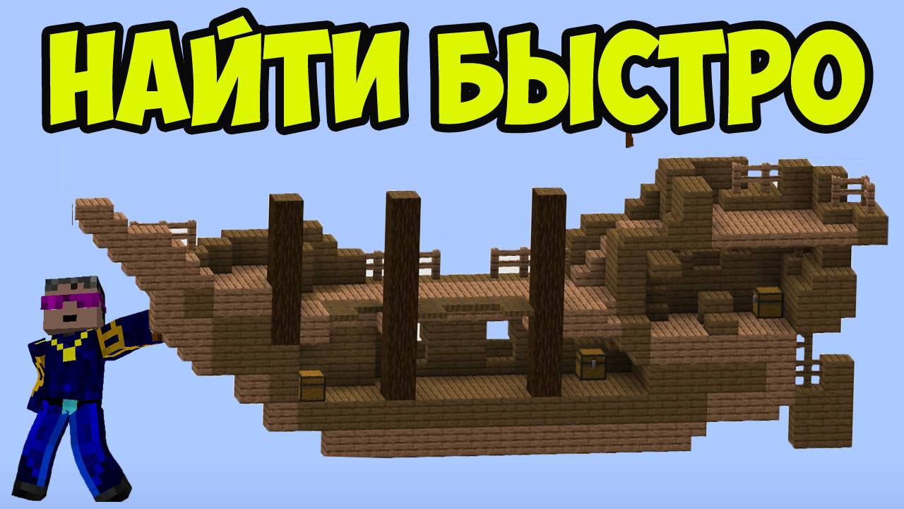Майнкрафт Затонувший корабль 100% ЛЕГАЛЬНО (2025) | Как найти Затонувший корабль в Майнкрафт