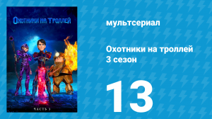 Охотники на троллей: Истории Аркадии 3 сезон 13 серия (мультсериал, 2018)