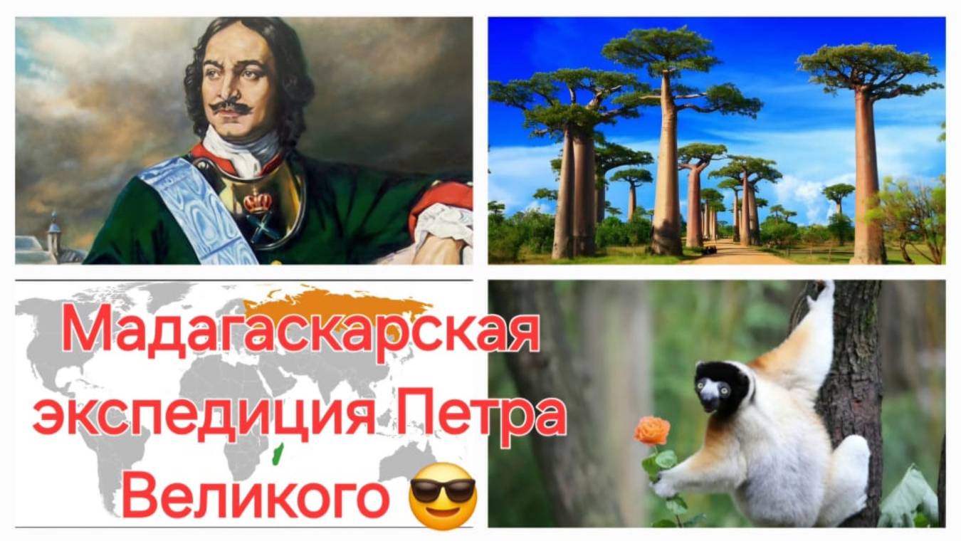 Мадагаскарская экспедиция Петра Великого