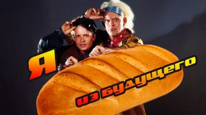 Хлебушек из будущего