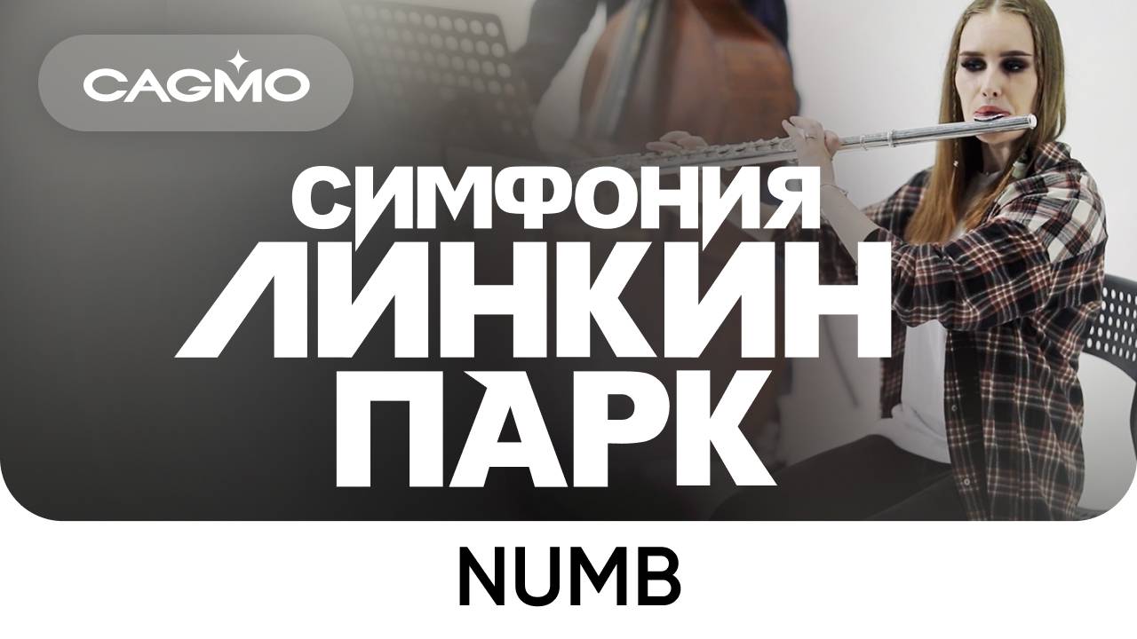 Numb (instrumental) — Симфония Линкин Парк — Оркестр CAGMO