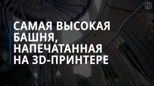 Самая высокая башня, напечатанная на 3D-принтере