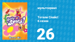 Тотали Спайс! 6 сезон 26 серия «Происшествие в Версале! Часть 2» (мультсериал, 2013)