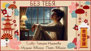 🎵 Без Тебя.