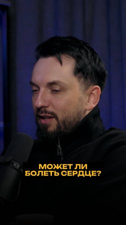 Может ли болеть сердце?