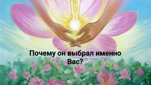 Почему он выбрал именно Вас?