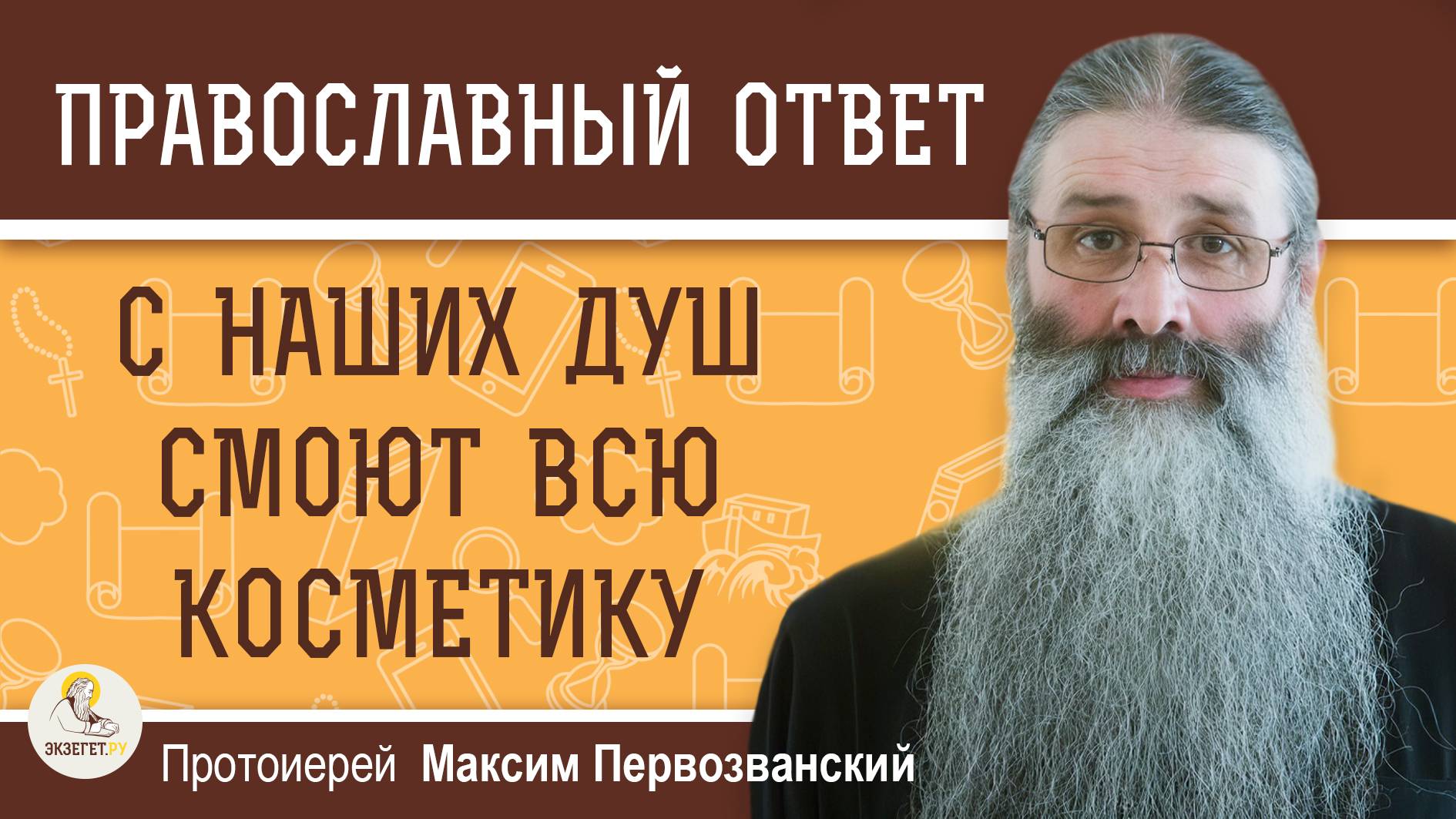 С НАШИХ ДУШ СМОЮТ ВСЮ КОСМЕТИКУ. Протоиерей Максим Первозванский