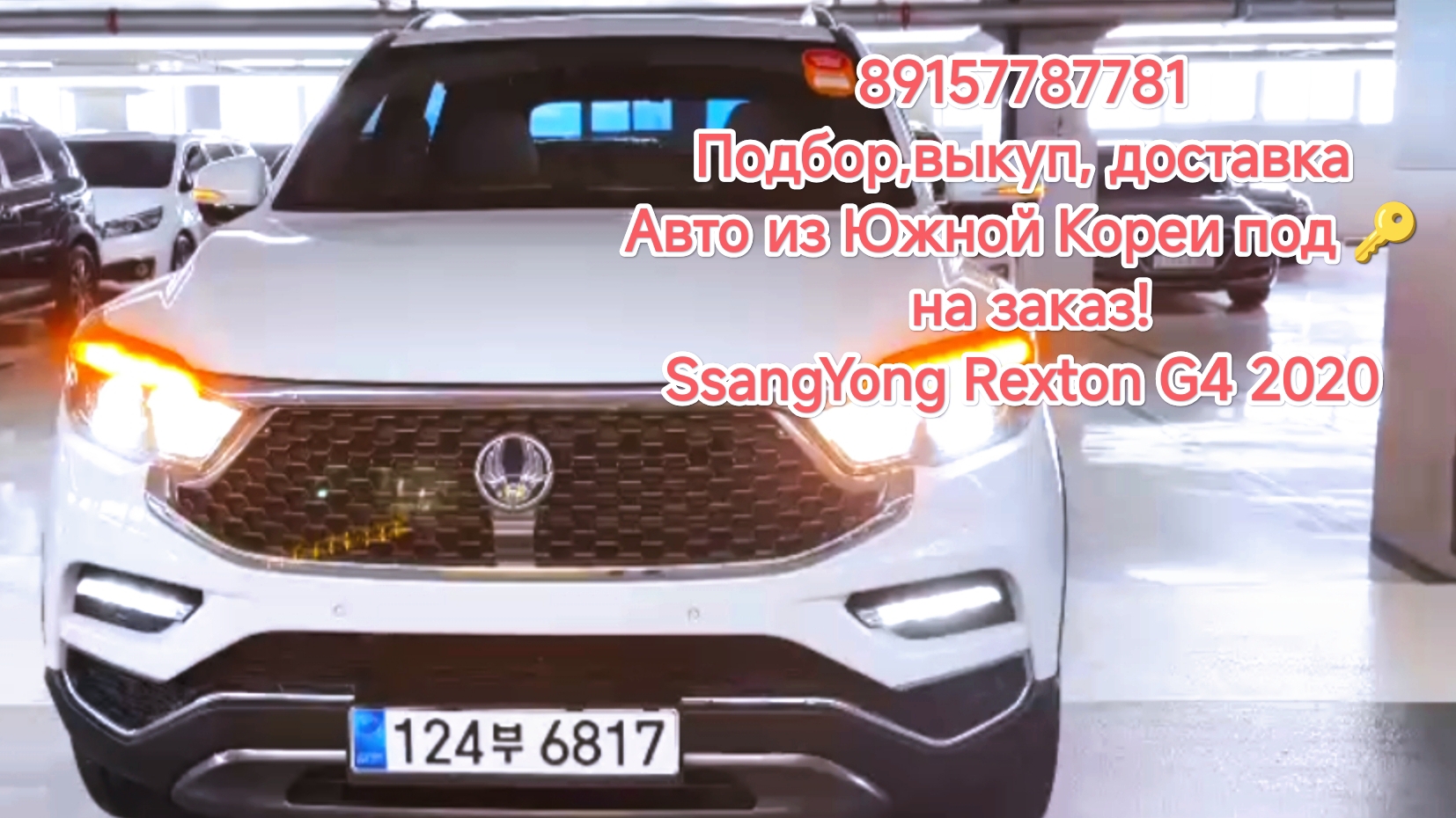 89157787781
Подбор,выкуп, доставка
Авто из Южной Кореи под 🔑 на заказ!
SsangYong Rexton G4 2.2 2020