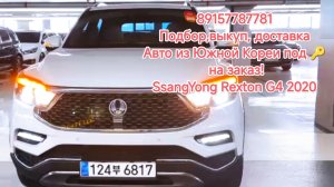 89157787781
Подбор,выкуп, доставка
Авто из Южной Кореи под 🔑 на заказ!
SsangYong Rexton G4 2.2 2020