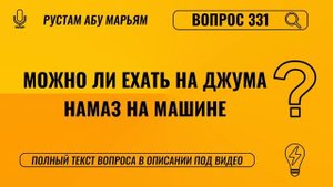 Можно ли ехать на Джума намаз на машине? || Рустем Абу Марьям #ислам #коран #сунна #ад #вера #рай