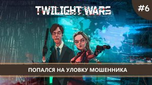 Twilight Wars I №6 I ПОПАЛСЯ НА УЛОВКУ МОШЕННИКА