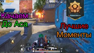 Лучшие моменты Рейтинговых матчей 🔥 Pubg Mobile