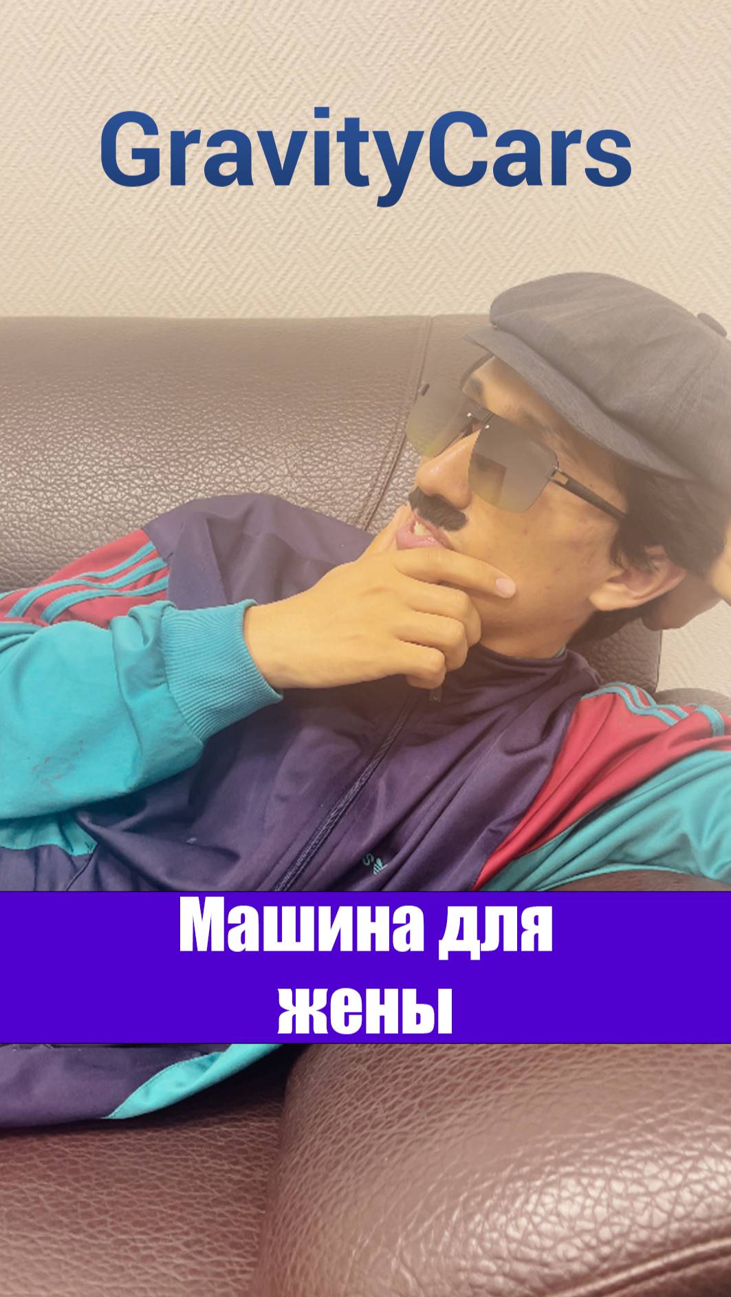 Машина для жены
