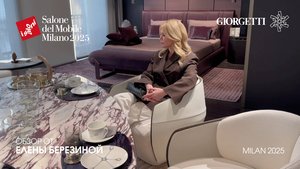 Giorgetti - обзор Елены Березиной выставки Salone del Mobile.Milano 2025