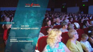 105 лет Совету женщин Азова