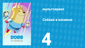 Собаки в космосе 1 сезон 4 серия «Кто хороший мальчик?» (мультсериал, 2021)