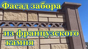 Французский забор